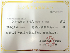 江蘇省著(zhù)名商標證書(shū)