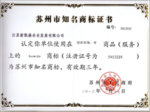 蘇州市知名商標證書(shū)